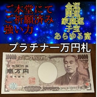 プラチナ一万円札！久しぶりに入りました！家庭運、金運上昇、子宝、勝負運、お守り(印刷物)
