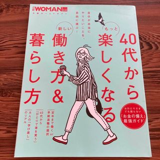 ４０代からもっと楽しくなる新しい働き方＆暮らし方(ビジネス/経済)