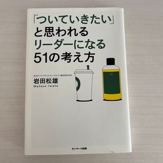 サンマークシュッパン(サンマーク出版)の「ついていきたい」と思われるリ－ダ－になる５１の考え方(その他)