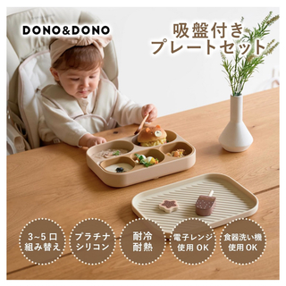 【新品】DONO&DONO シリコンプレートセット［ピンク］(プレート/茶碗)