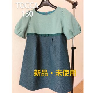 トッカ(TOCCA)の【130】TOCCA  ワンピース(ドレス/フォーマル)