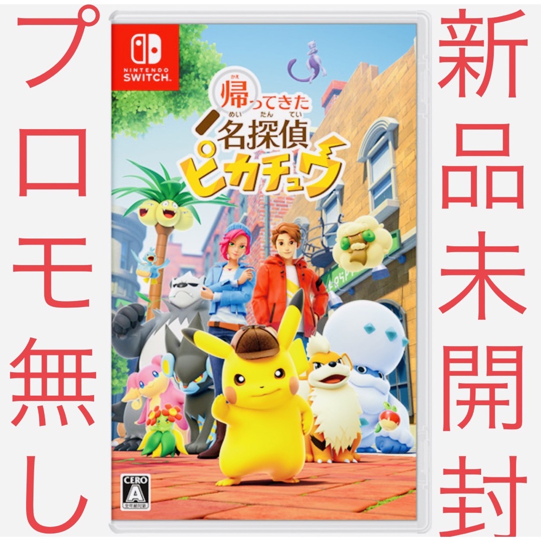 ポケモン 帰ってきた 名探偵ピカチュウ　スイッチ　プロモカード無し　新品　未開封 | フリマアプリ ラクマ