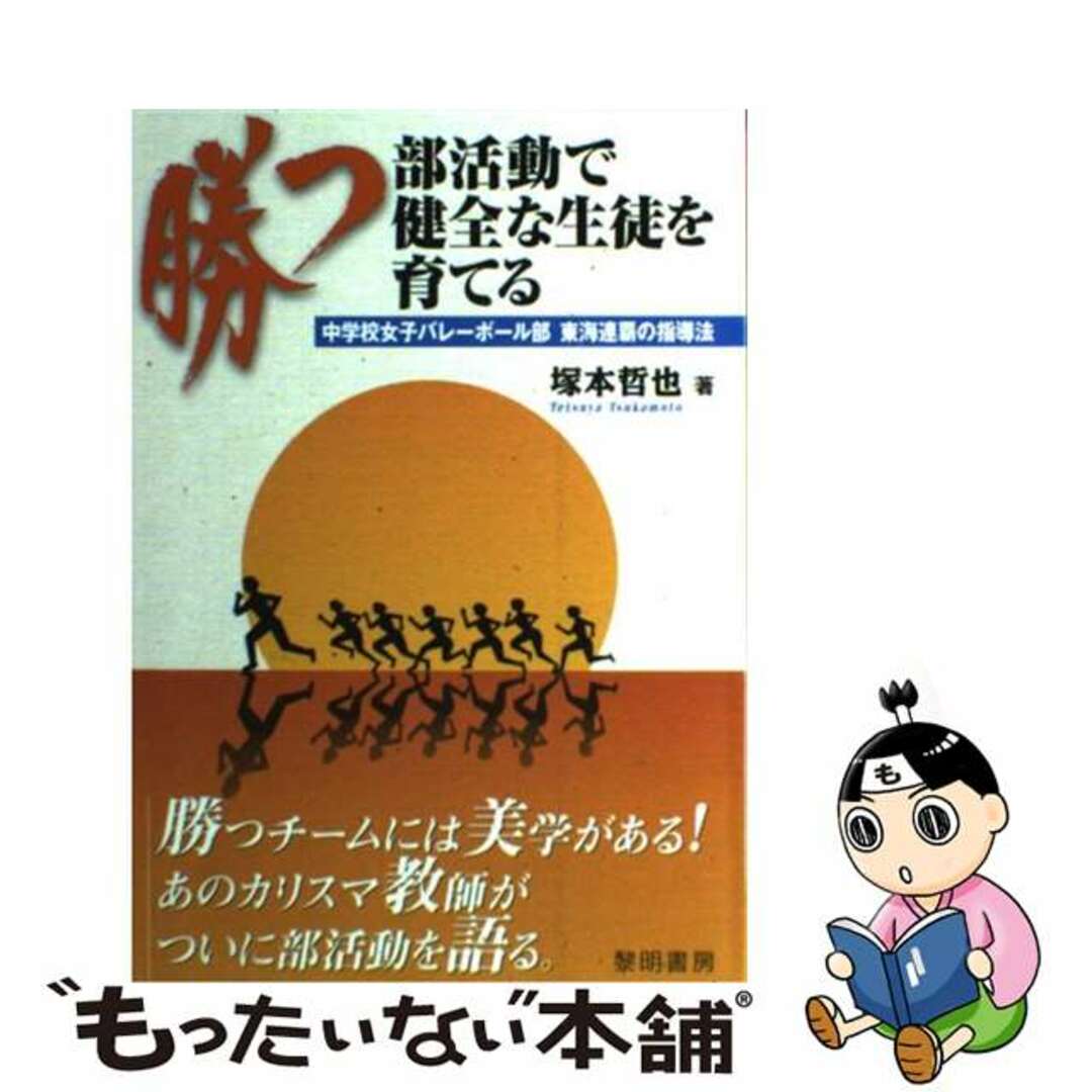 もったいない本舗　中学校女子バレーボール部東海連覇の指導法/黎明書房/塚本哲也の通販　by　勝つ部活動で健全な生徒を育てる　中古】　ラクマ店｜ラクマ