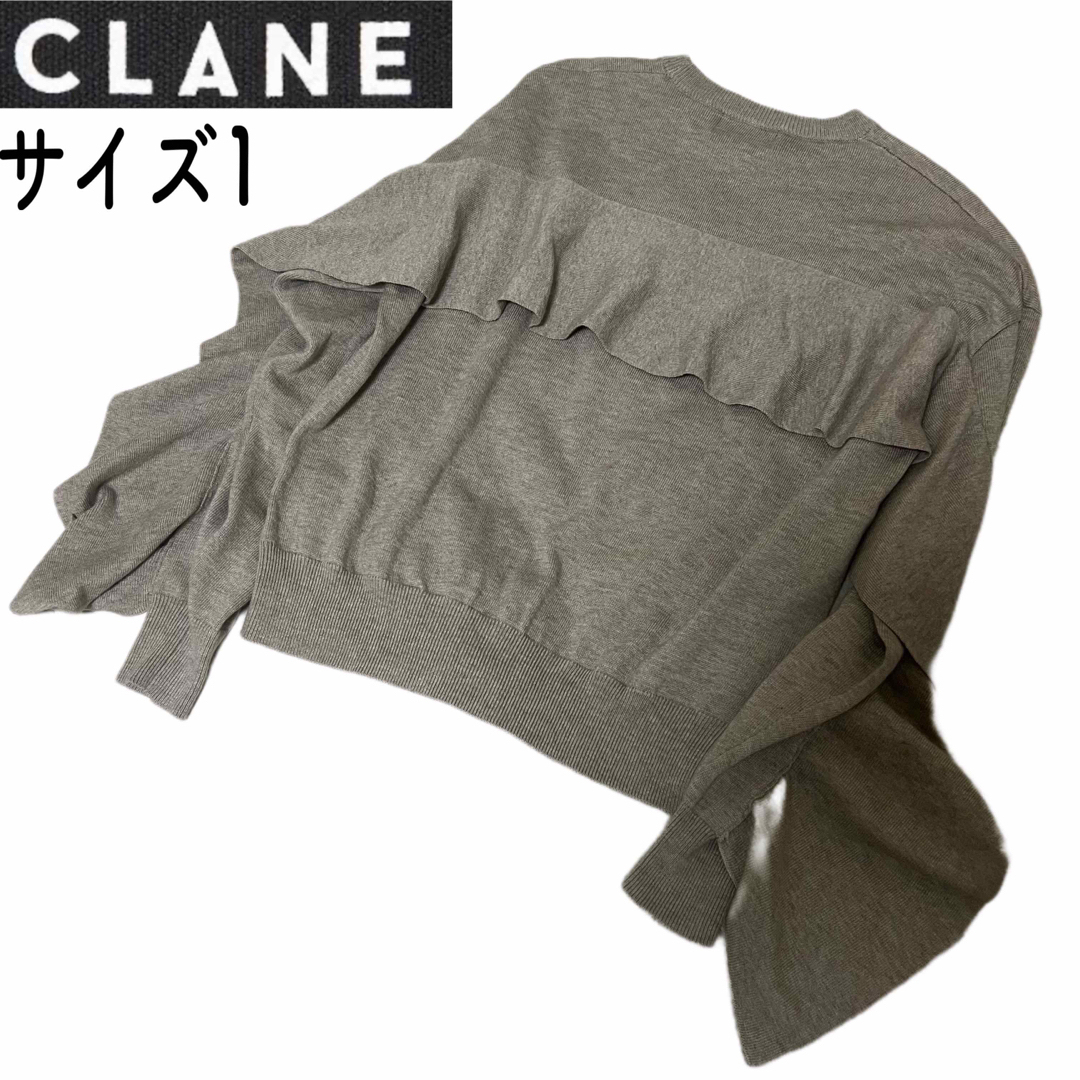 【良品】CLANE クラネ　バックフリルニット ベージュ　サイズ1