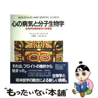 【中古】 心の病気と分子生物学 生物学的精神医学の新展開/日経サイエンス社/サミュエル・Ｈ．バロンデス(健康/医学)