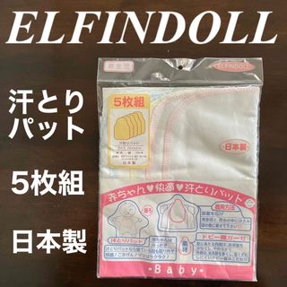 ニシマツヤ(西松屋)の☆新品　日本製　エルフィンドール　汗取りパット　5枚組(肌着/下着)