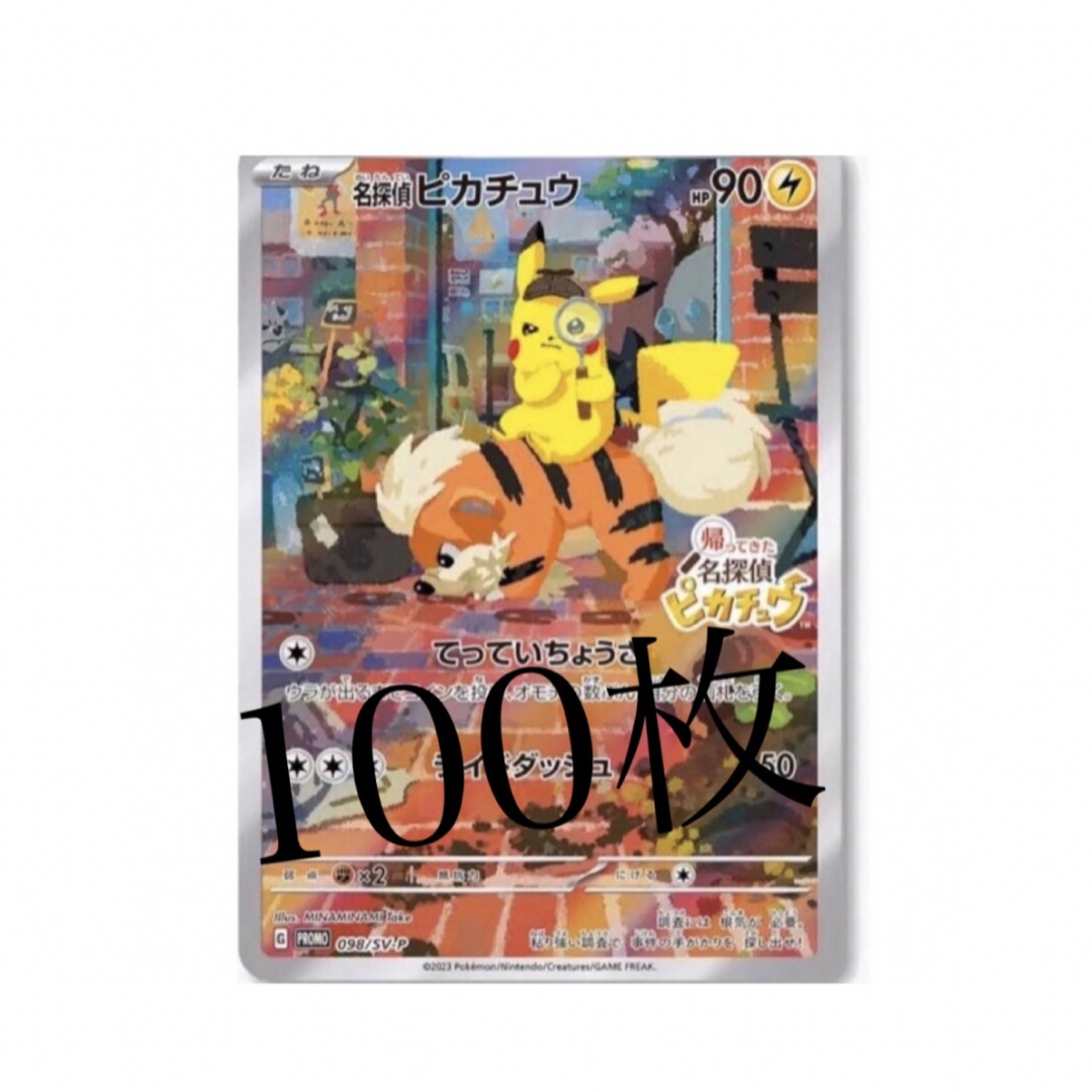 ポケモン - 帰ってきた 名探偵ピカチュウ プロモカード 100枚②の通販