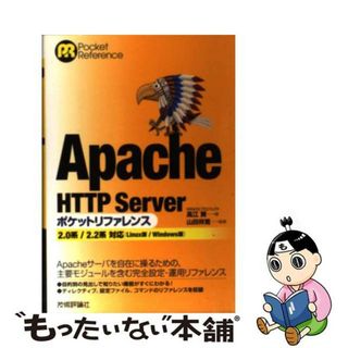 【中古】 Ａｐａｃｈｅ　ＨＴＴＰ　Ｓｅｖｅｒポケットリファレンス ２．０系／２．２系対応（Ｌｉｎｕｘ版／Ｗｉｎｄｏｗ/技術評論社/高江賢(コンピュータ/IT)