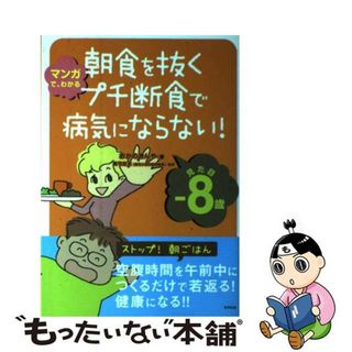 【中古】 朝食を抜くプチ断食で病気にならない！ マンガで、わかる/東邦出版/おかのきんや(健康/医学)