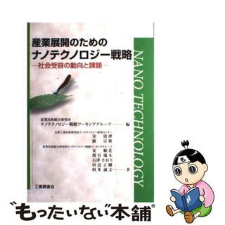 【中古】 産業展開のためのナノテクノロジー戦略 社会受容の動向と課題/工業調査会/産業技術総合研究所(科学/技術)