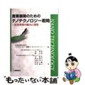 【中古】 産業展開のためのナノテクノロジー戦略 社会受容の動向と課題/工業調査会