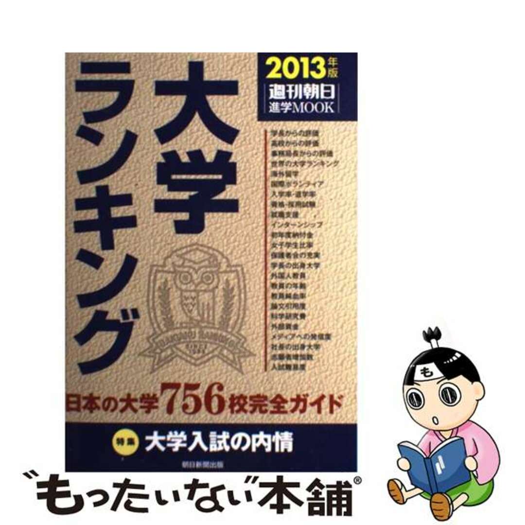 【中古】 大学ランキング ２０１３年版/朝日新聞出版 エンタメ/ホビーの本(語学/参考書)の商品写真