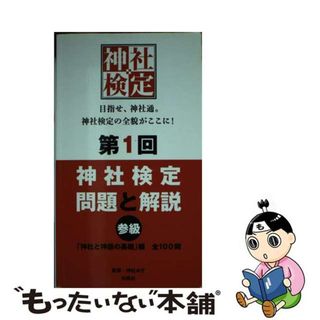 【中古】 第１回神社検定問題と解説　参級 「神社と神話の基礎」編全１００問/扶桑社/神社本庁(資格/検定)