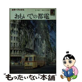 【中古】 おもいでの都電/保育社/林順信(趣味/スポーツ/実用)