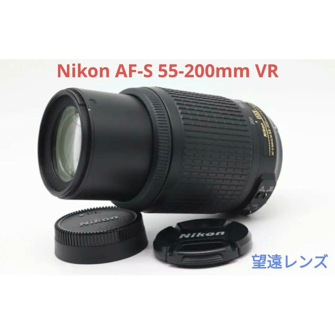 10月6日限定セール価格♪Nikon AF-S 55-200mm VR-