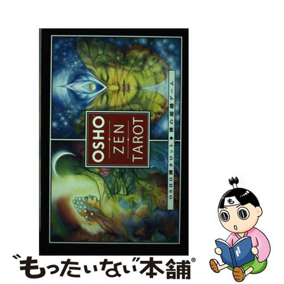 中古】 イーシャ・ウパニシャッド 存在の鼓動/市民出版社/オショー