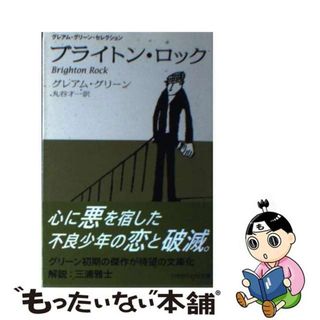 【中古】 ブライトン・ロック/早川書房/グレーアム・グリーン(その他)