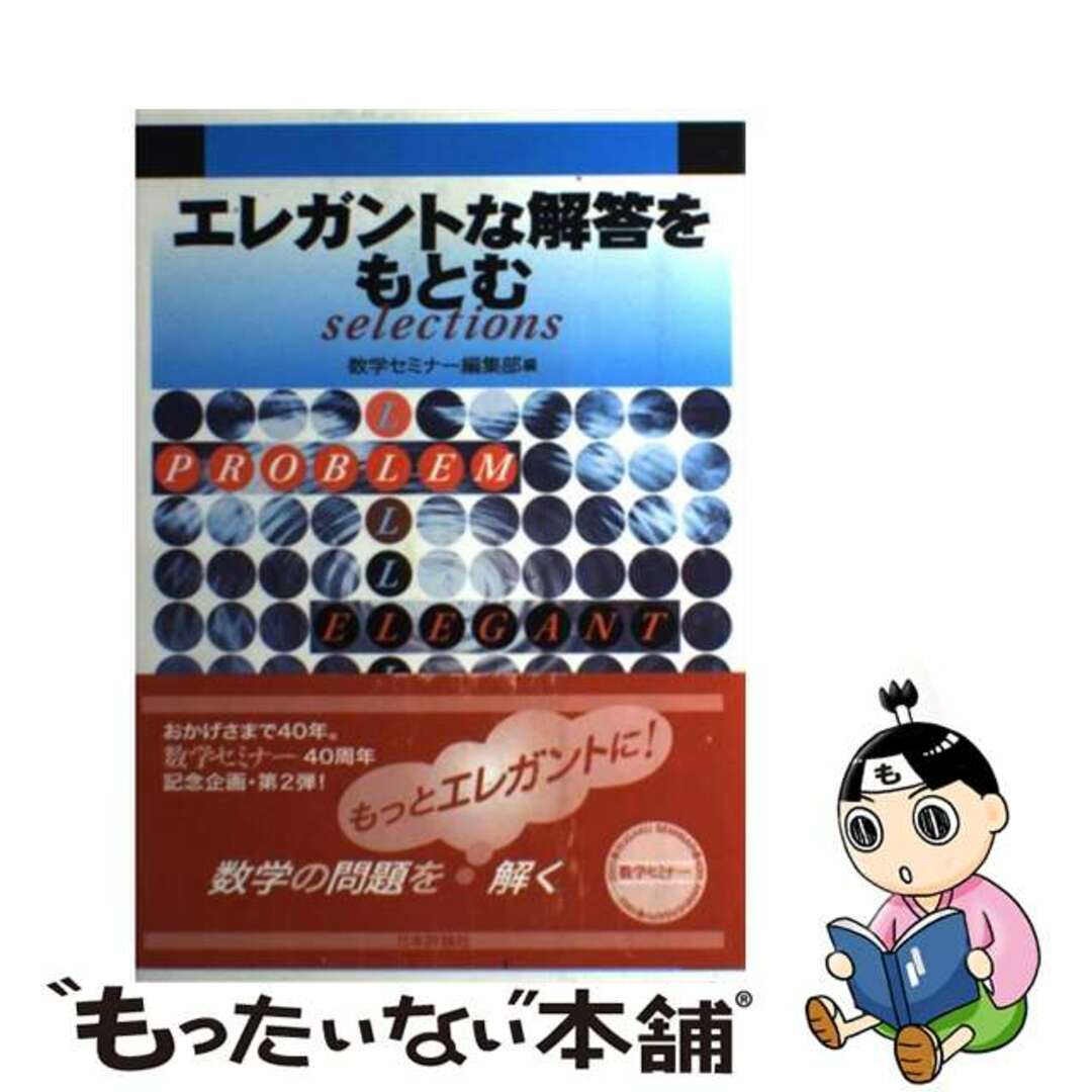 ニホンヒヨウロンシヤページ数エレガントな解答をもとむｓｅｌｅｃｔｉｏｎｓ/日本評論社/数学セミナー編集部