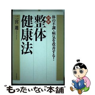 【中古】 図解整体健康法 体の不調・病気を改善する！/ＰＨＰ研究所/二宮進(健康/医学)