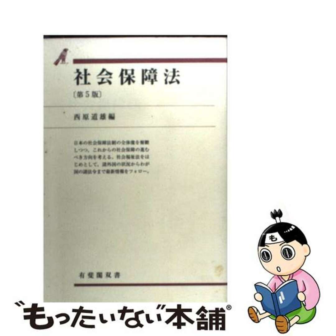 単行本ISBN-10社会保障法 第５版/有斐閣/西原道雄