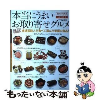 【中古】 本当にうまいお取り寄せグルメ 検証食通芸能人が食べて選んだ至極の逸品！/ぶんか社(地図/旅行ガイド)