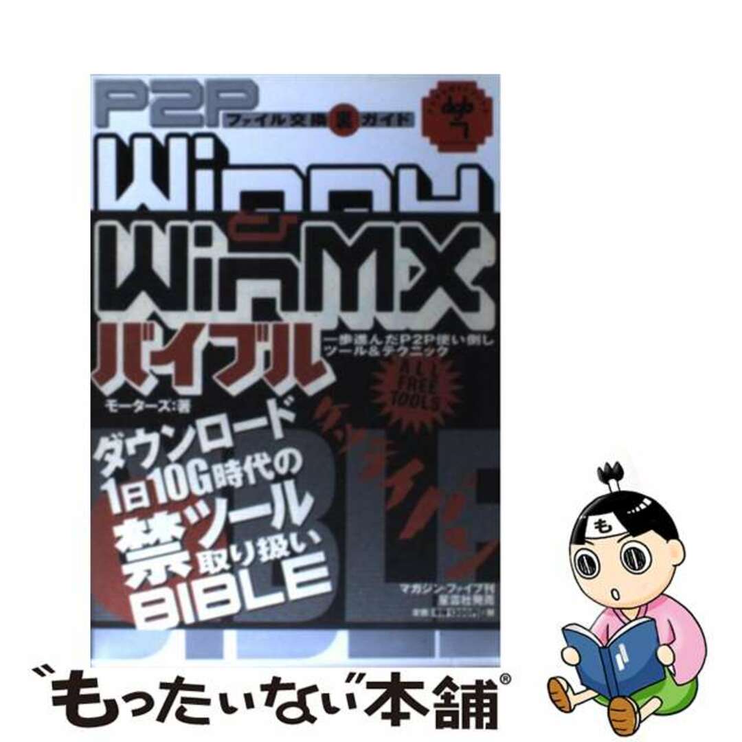 クリーニング済みＷｉｎｎｙ　＆　ＷｉｎＭＸバイブル Ｐ２Ｐファイル交換裏ガイド/マガジン・ファイブ/モーターズ