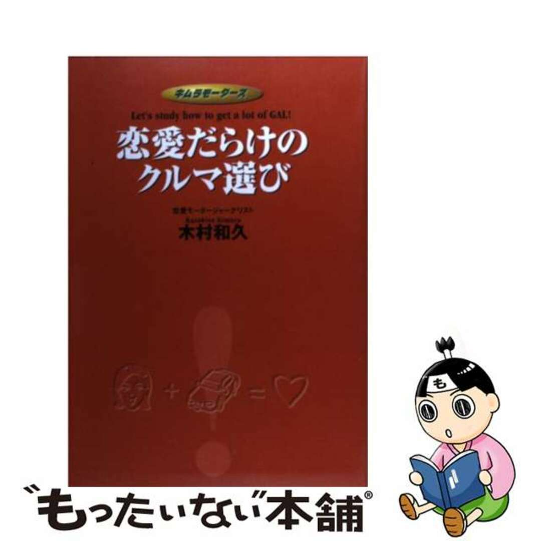 恋愛だらけのクルマ選び キムラモータース/メディアファクトリー/木村和久