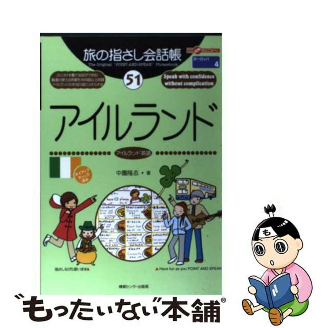 【中古】 アイルランド アイルランド英語/ゆびさし/中園隆志 エンタメ/ホビーの本(地図/旅行ガイド)の商品写真