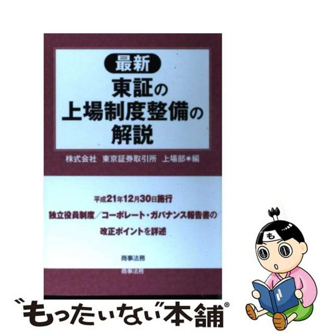 【中古】 最新東証の上場制度整備の解説/商事法務/東京証券取引所 エンタメ/ホビーの本(人文/社会)の商品写真