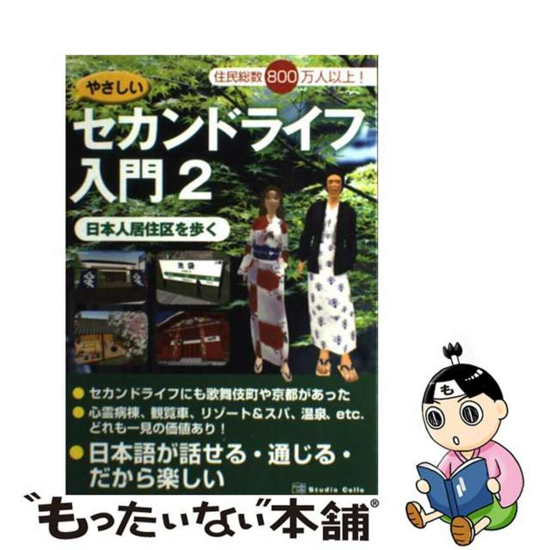 やさしいセカンドライフ入門 ２/春日出版/スタジオセロスタジオセロ発行者