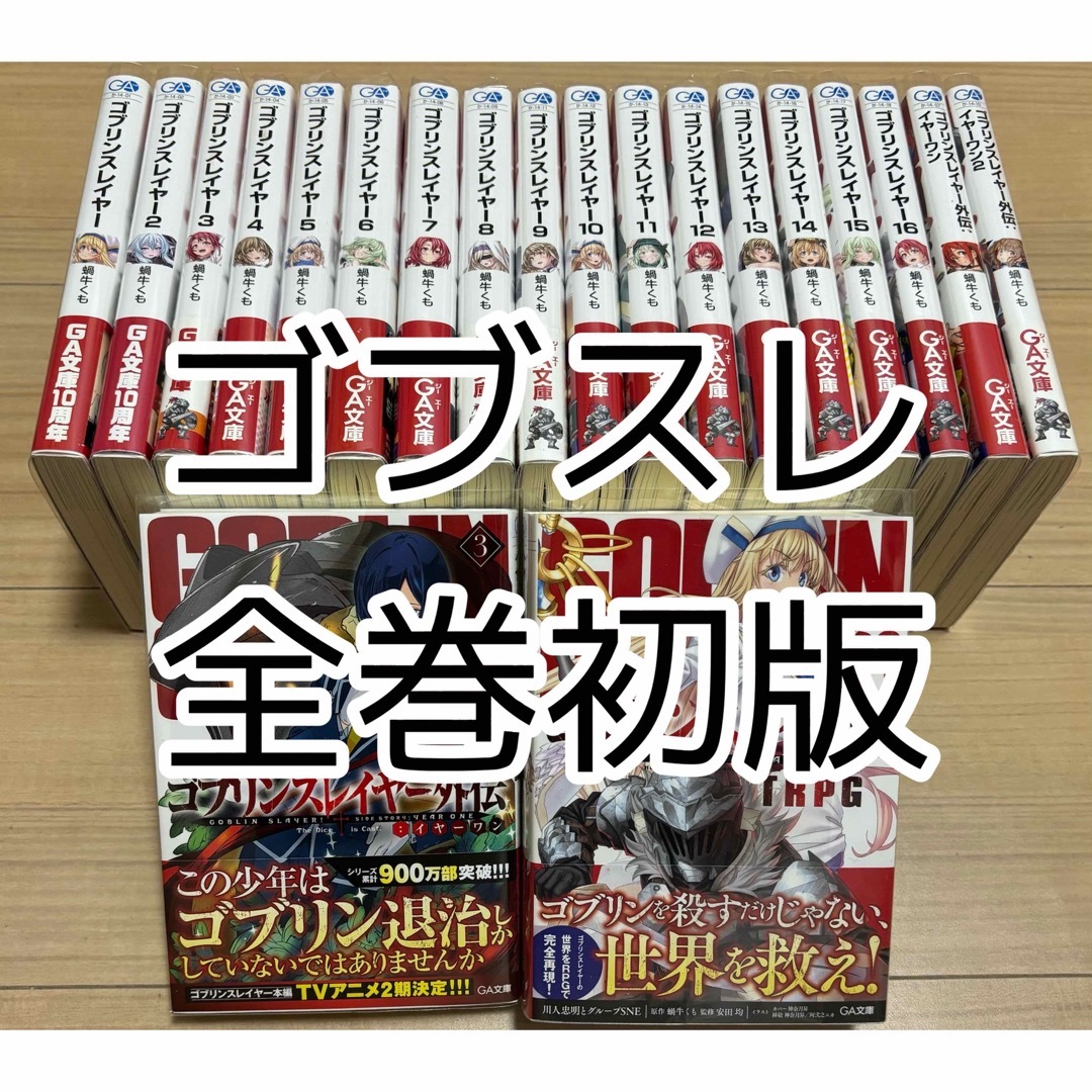 全巻初版帯付き ゴブリンスレイヤー 全巻セット 20冊 全巻初版帯付き ゴブリンスレイヤー 全巻セット 20冊