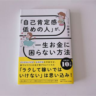 「自己肯定感低めの人」が、一生お金に困らない方法(文学/小説)