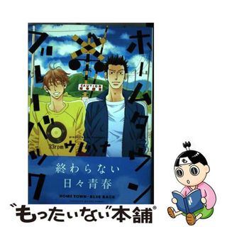 【中古】 ホームタウンブルーバック/一迅社/ウノハナ(ボーイズラブ(BL))