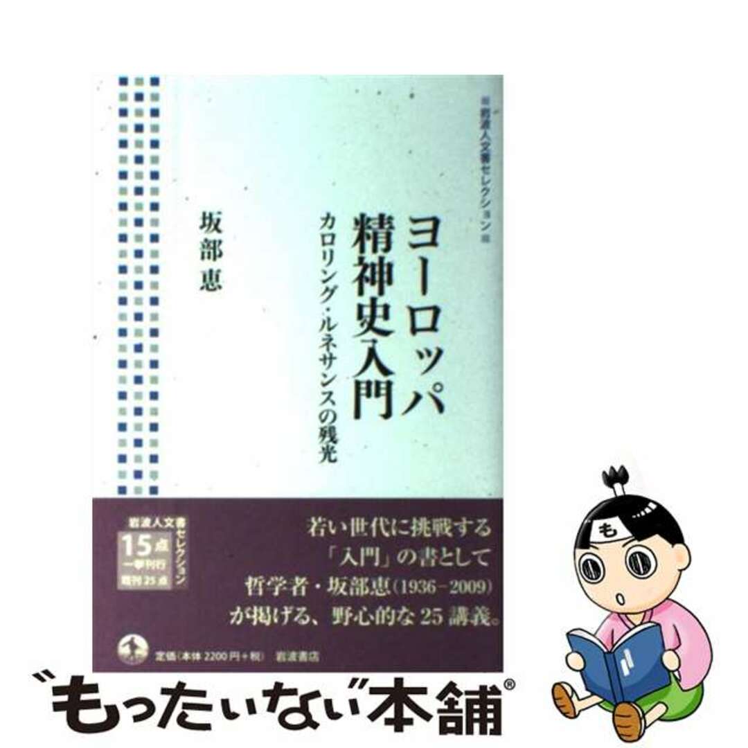 【中古】 ヨーロッパ精神史入門 カロリング・ルネサンスの残光/岩波書店/坂部恵 エンタメ/ホビーの本(人文/社会)の商品写真