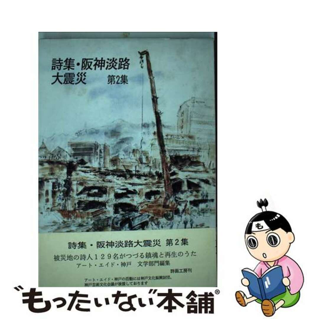 【中古】 詩集・阪神淡路大震災 第２集/詩画工房/アート・エイド・神戸 エンタメ/ホビーの本(人文/社会)の商品写真