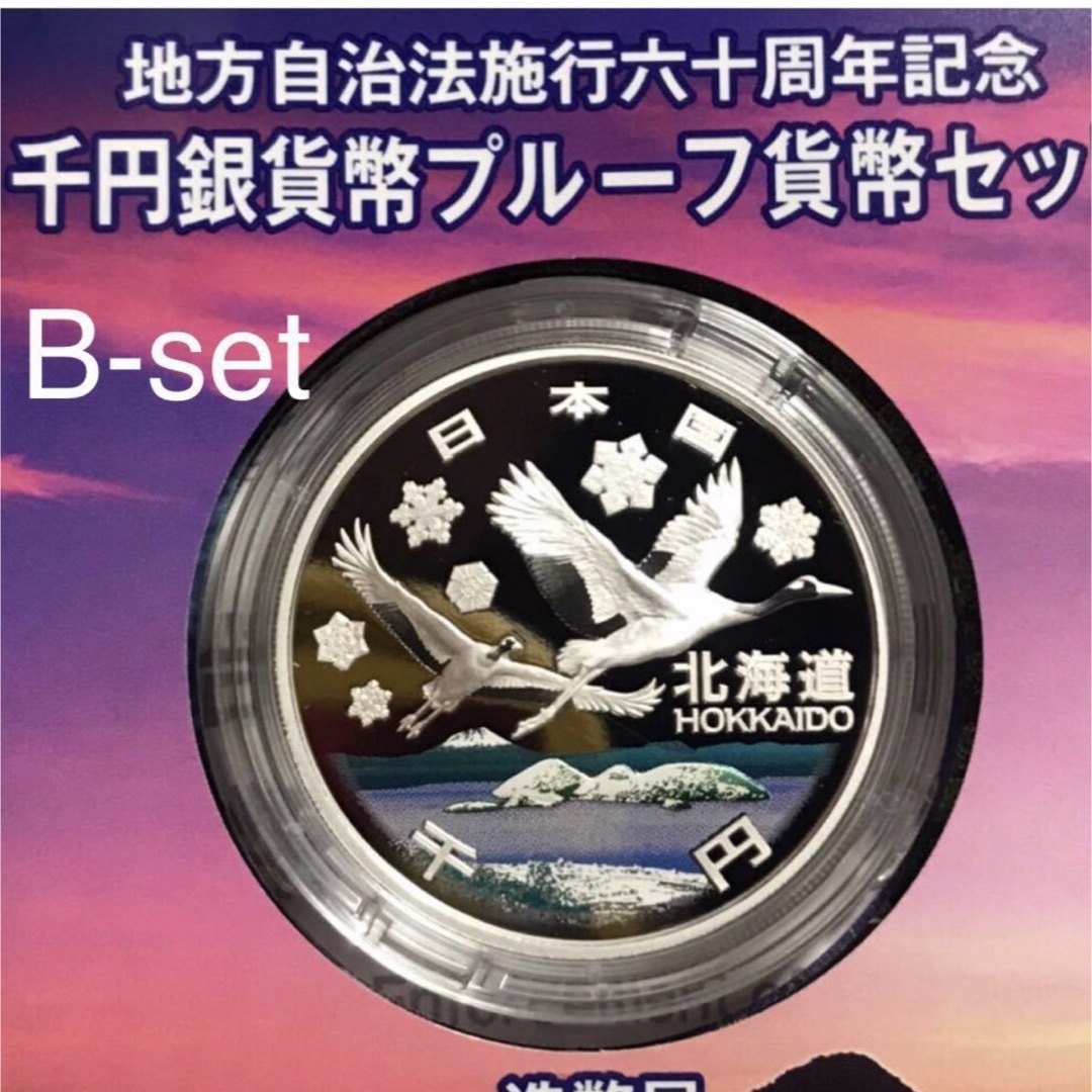 地方自治法施行60周年記念 銀貨 北海道 B-set 最上位 超美品 未使用-