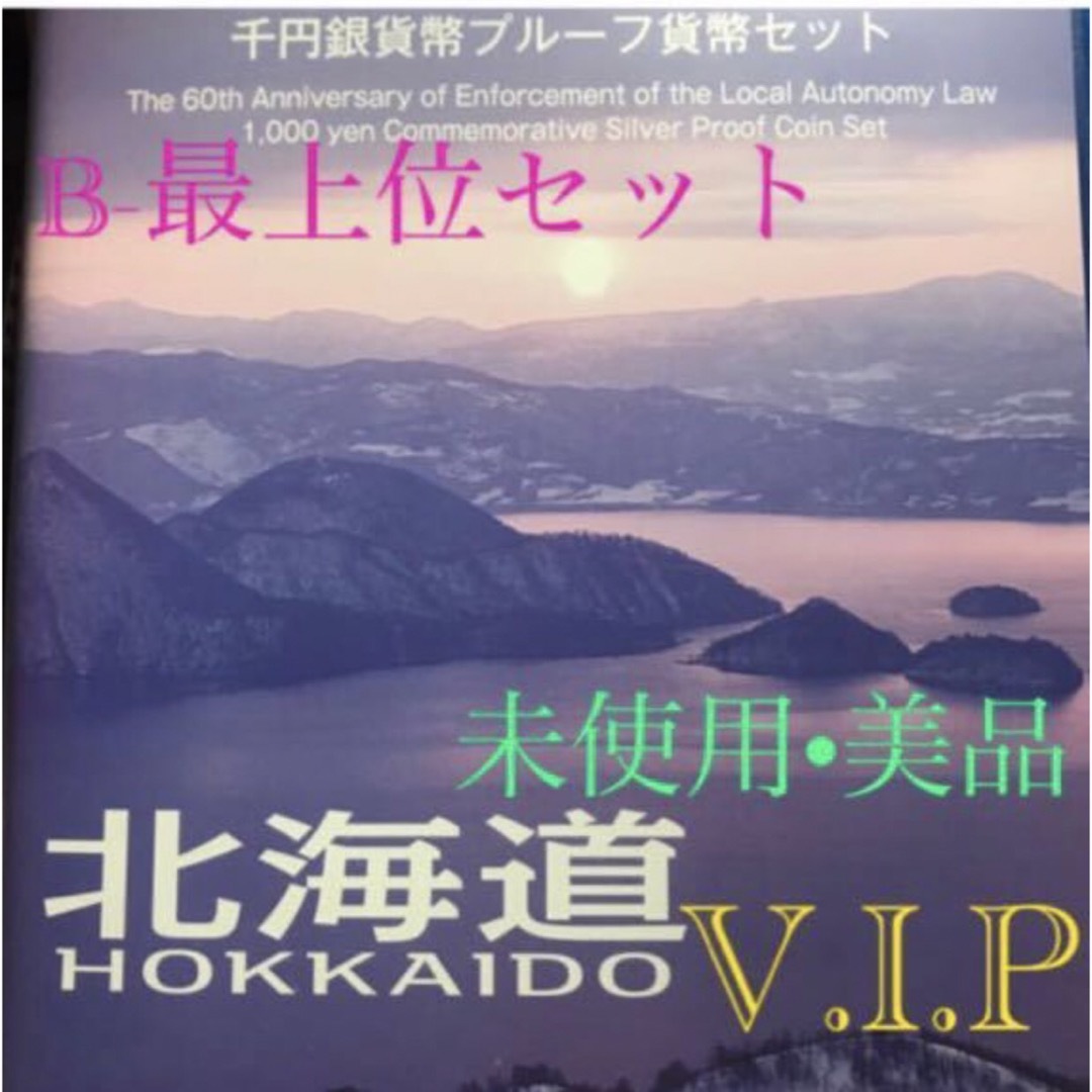 地方自治法施行60周年記念貨幣#地方自治法施行60周年記念 #千円銀貨 #北海道 B-set 最上位 タイプ