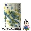 【中古】 禅からのアドバイス 内山興正老師の言葉/大法輪閣/内山興正