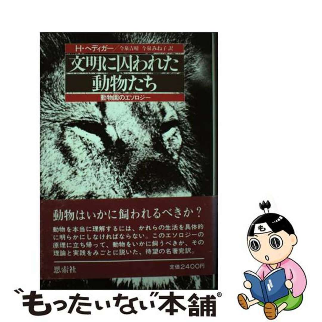 【中古】 文明に囚われた動物たち 動物園のエソロジー/新思索社/ハイニ・ヘディガー エンタメ/ホビーの本(科学/技術)の商品写真