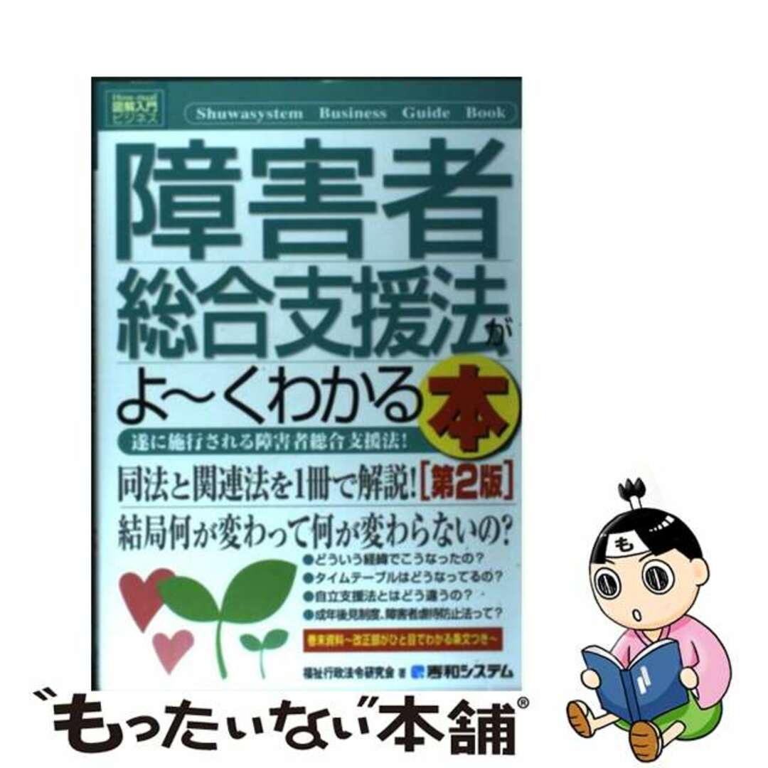 【中古】 障害者総合支援法がよ~くわかる本 遂に施行される障害者総合支援法! 第2版/秀和システム/福祉行政法令研究会 エンタメ/ホビーの本(人文/社会)の商品写真