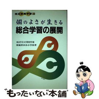 【中古】 個のよさが生きる総合学習の展開/東洋館出版社/東京学芸大学附属世田谷小学校(人文/社会)