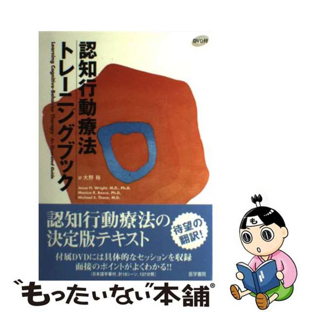 中古】　もったいない本舗　by　認知行動療法トレーニングブック/医学書院/ジェシー・Ｈ．ライトの通販　ラクマ店｜ラクマ