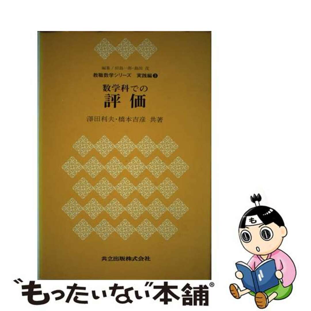 スウガクカデノヒョウカ著者名数学科での評価/共立出版/沢田利夫