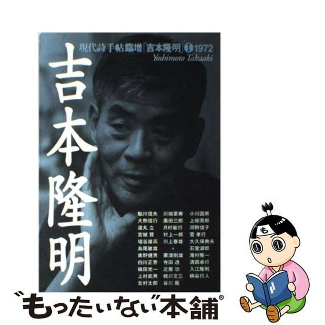 【中古】 吉本隆明 新装版/思潮社 エンタメ/ホビーの本(人文/社会)の商品写真