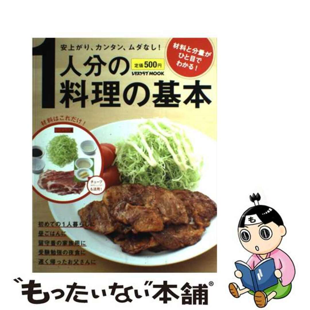 １人分の料理の基本 安上がり、カンタン、ムダなし！/角川マガジンズ/藤井恵