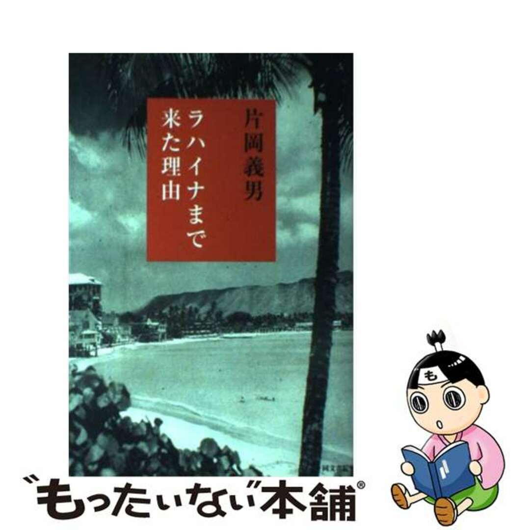 ラハイナまで来た理由/同文書院/片岡義男もったいない本舗書名カナ