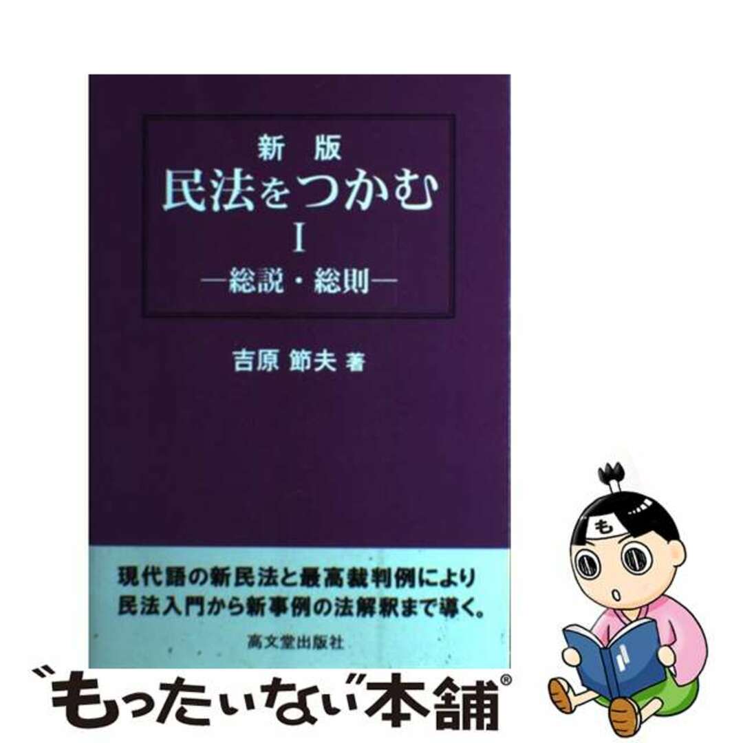 民法をつかむ １ 新版/高文堂出版社/吉原節夫