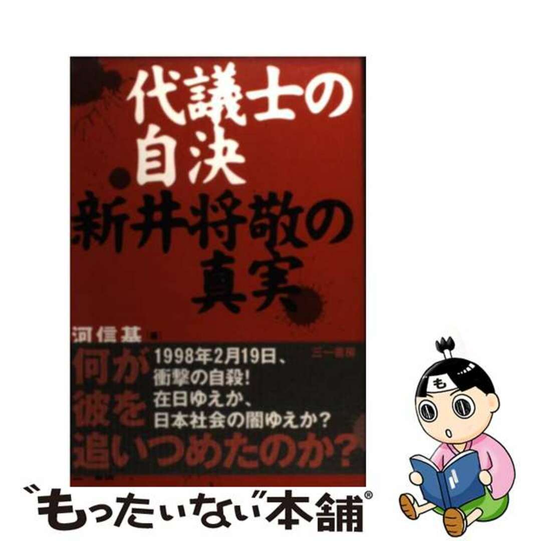 【中古】 代議士の自決 新井将敬の真実/三一書房/河信基 エンタメ/ホビーの本(人文/社会)の商品写真