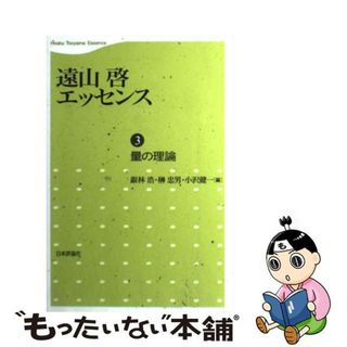 【中古】 遠山啓エッセンス 第３巻/日本評論社/遠山啓(科学/技術)