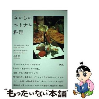 【中古】 おいしいベトナム料理/めこん/ドゥック・ナム・ファム(料理/グルメ)